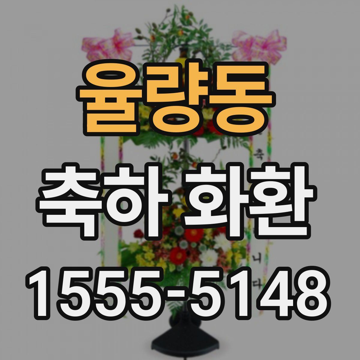 율량동 축하 화환