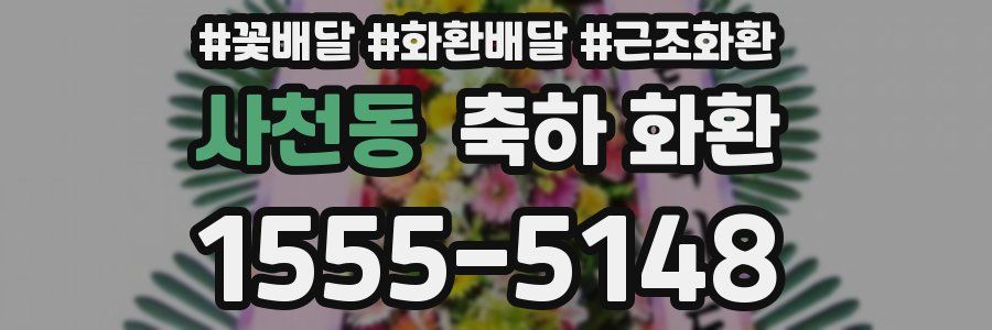 사천동 축하 화환