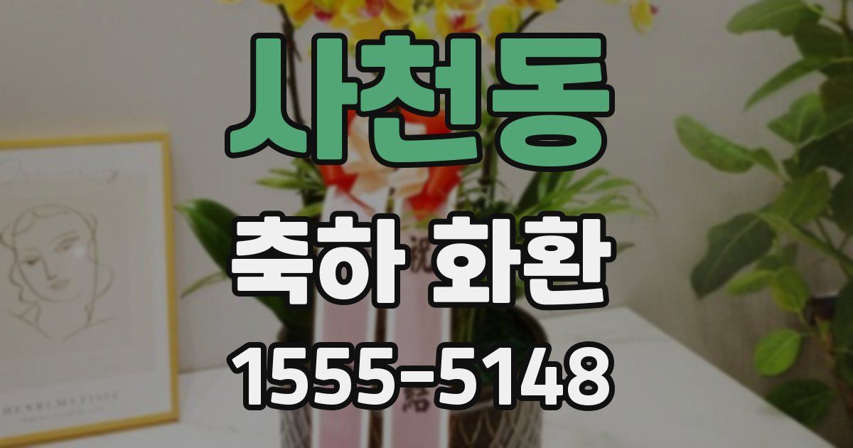 사천동 축하 화환