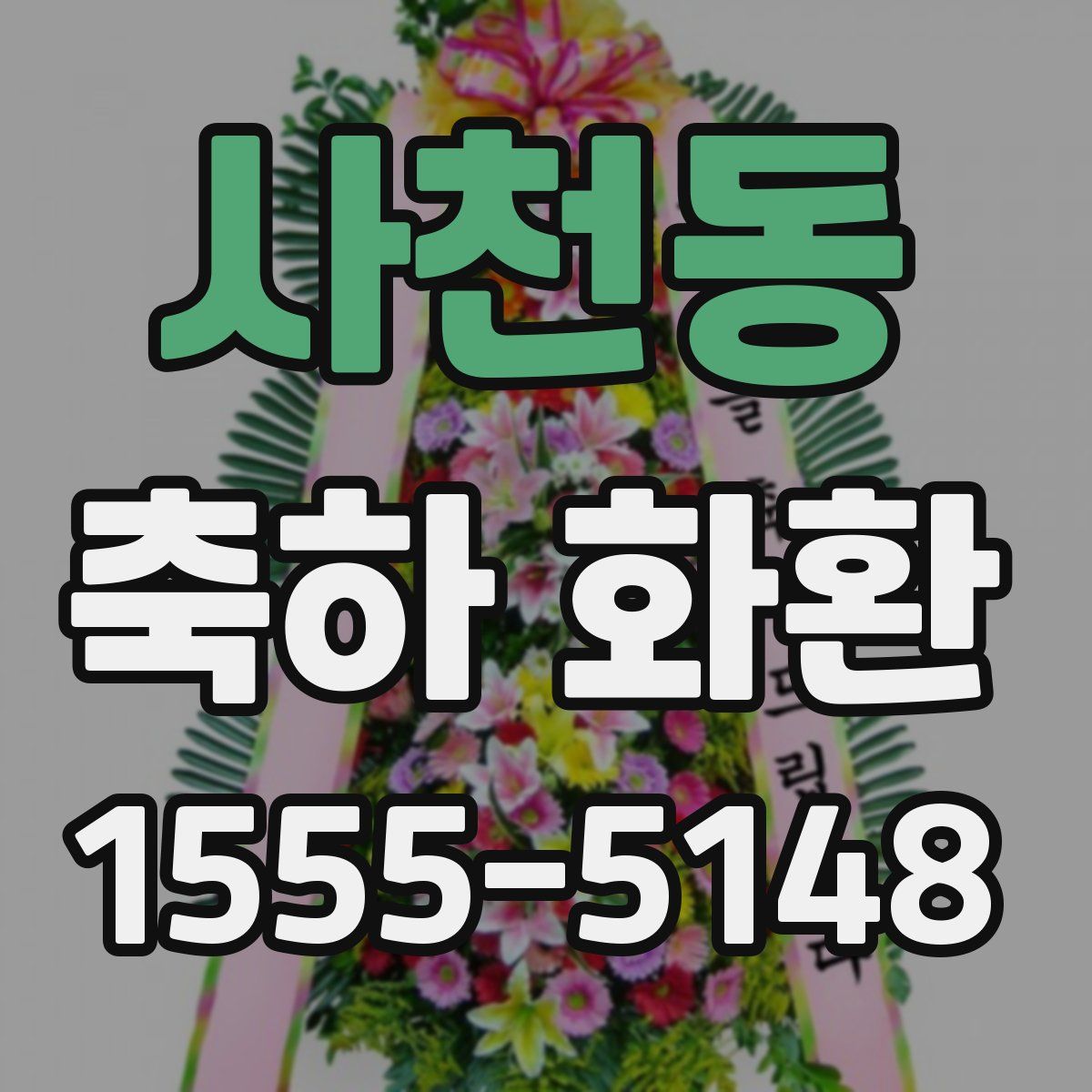 사천동 축하 화환
