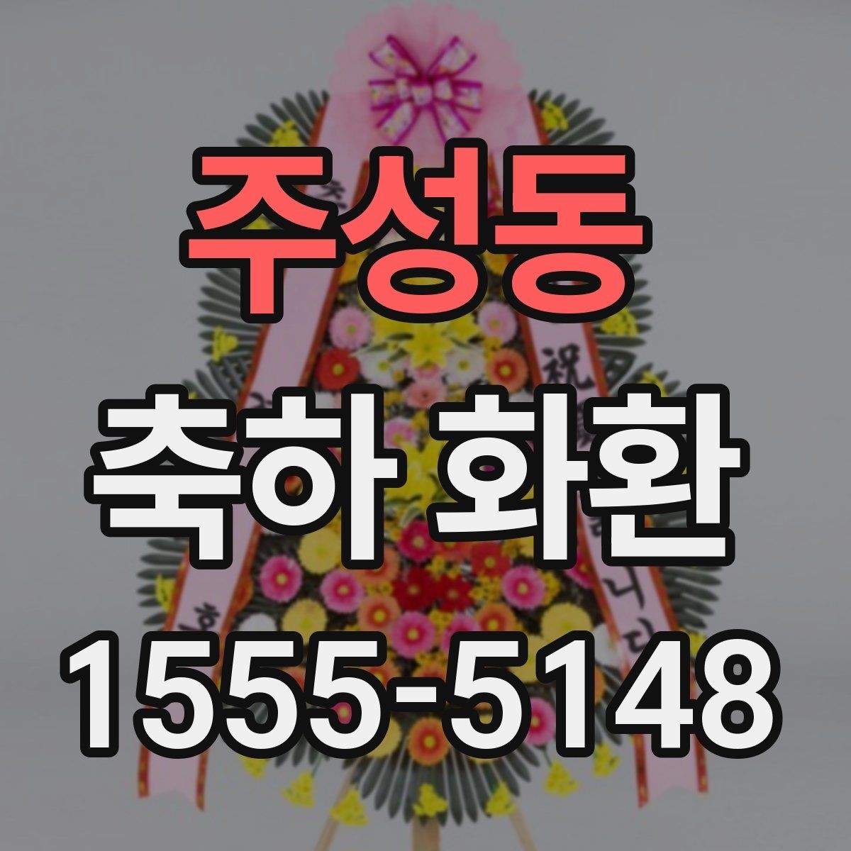 주성동 축하 화환 가격대와 화환 구성 체크하기