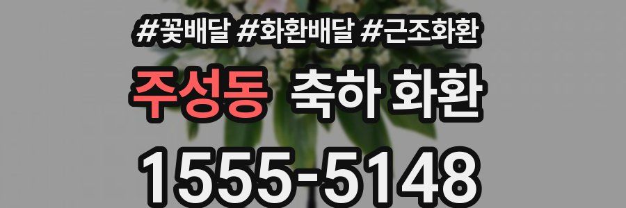 주성동 축하 화환