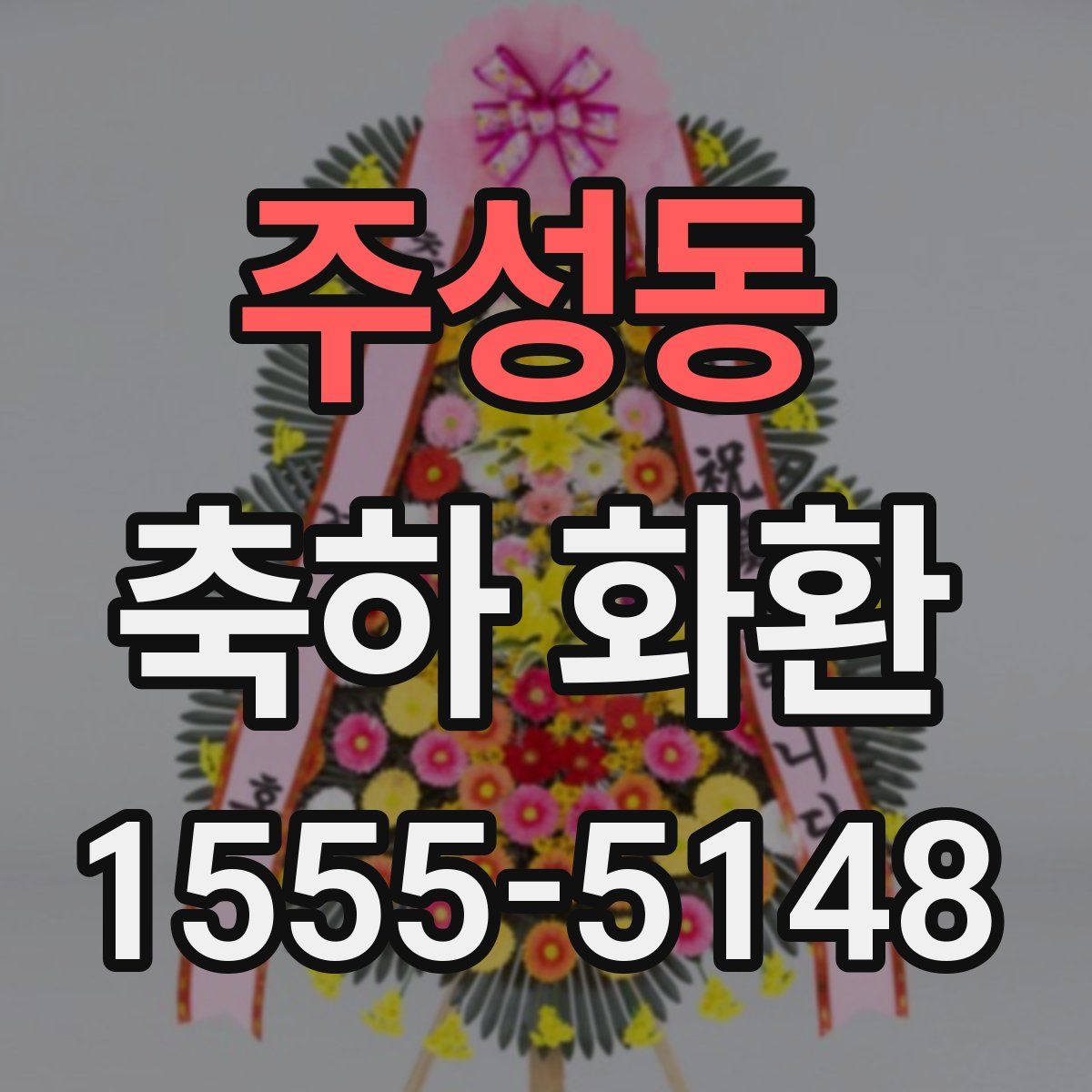주성동 축하 화환