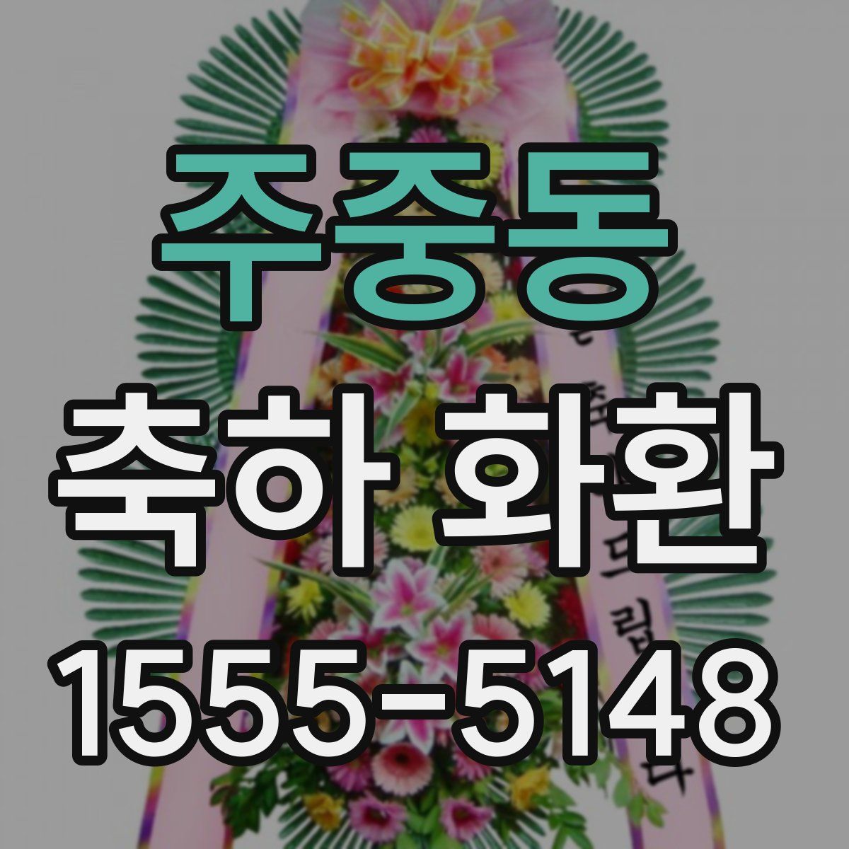 주중동 축하 화환
