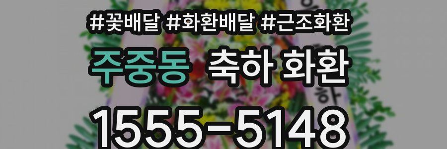 주중동 축하 화환