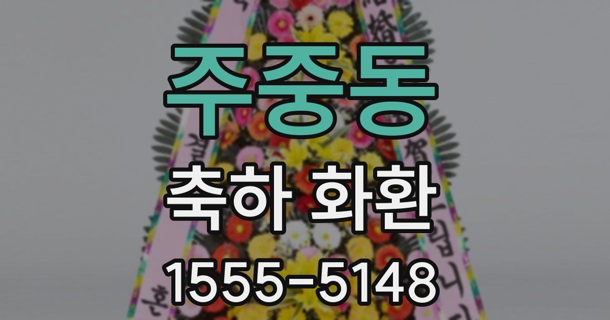 주중동 축하 화환