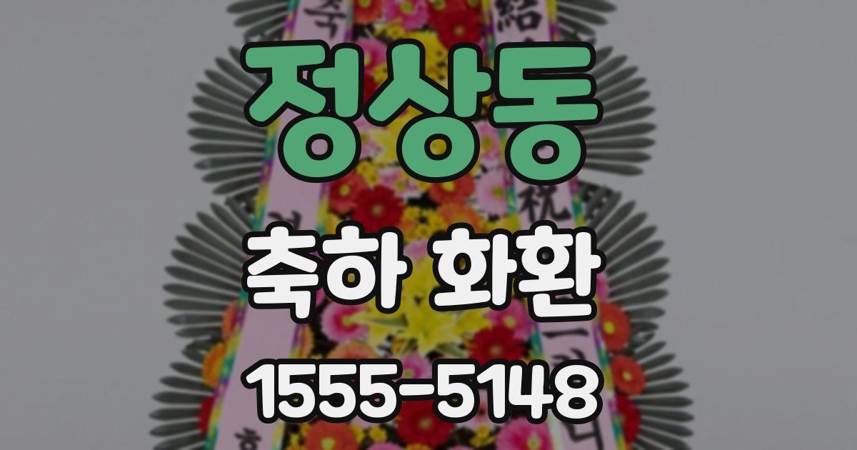 정상동 축하 화환