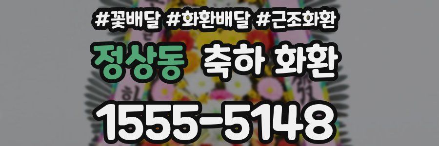 정상동 축하 화환
