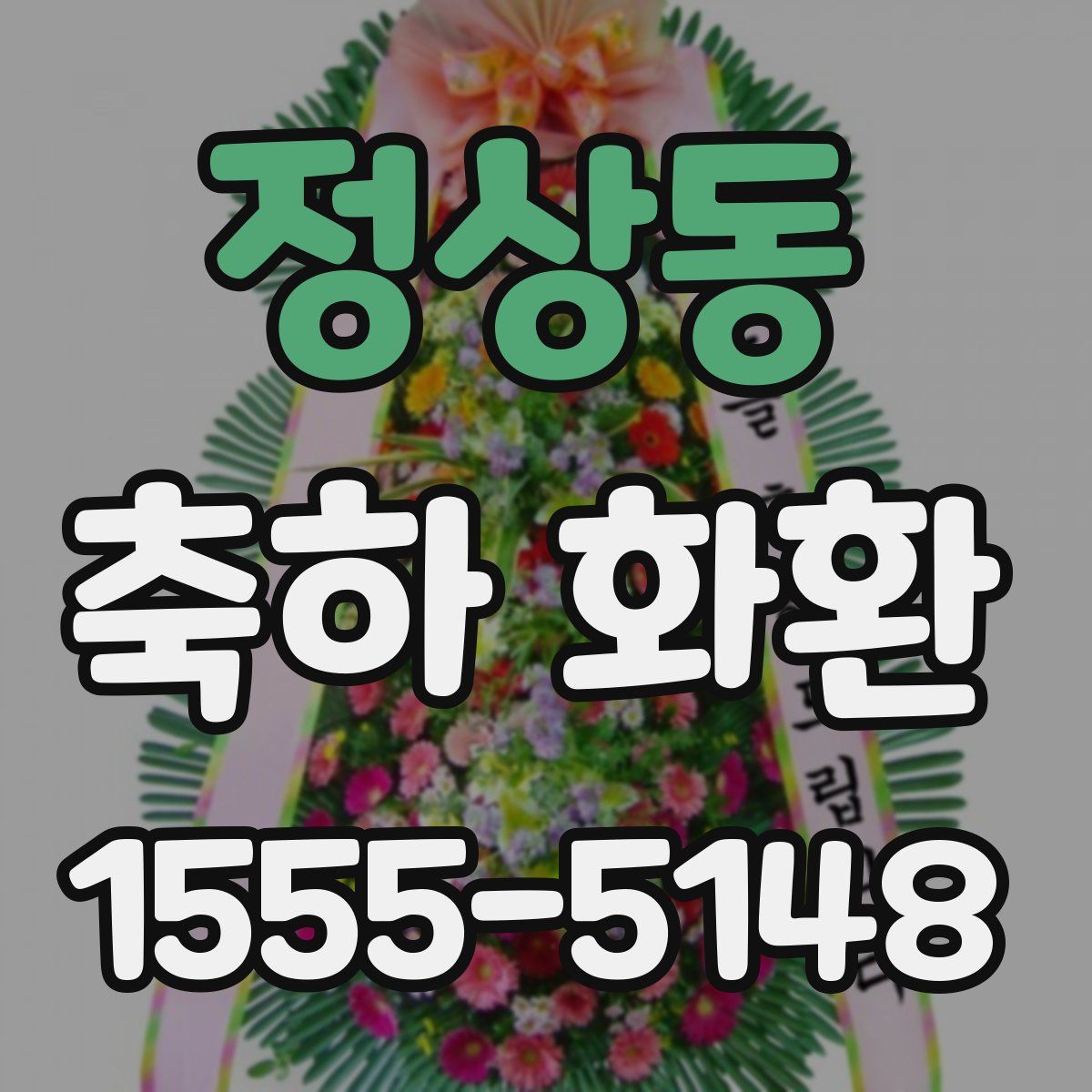 정상동 축하 화환