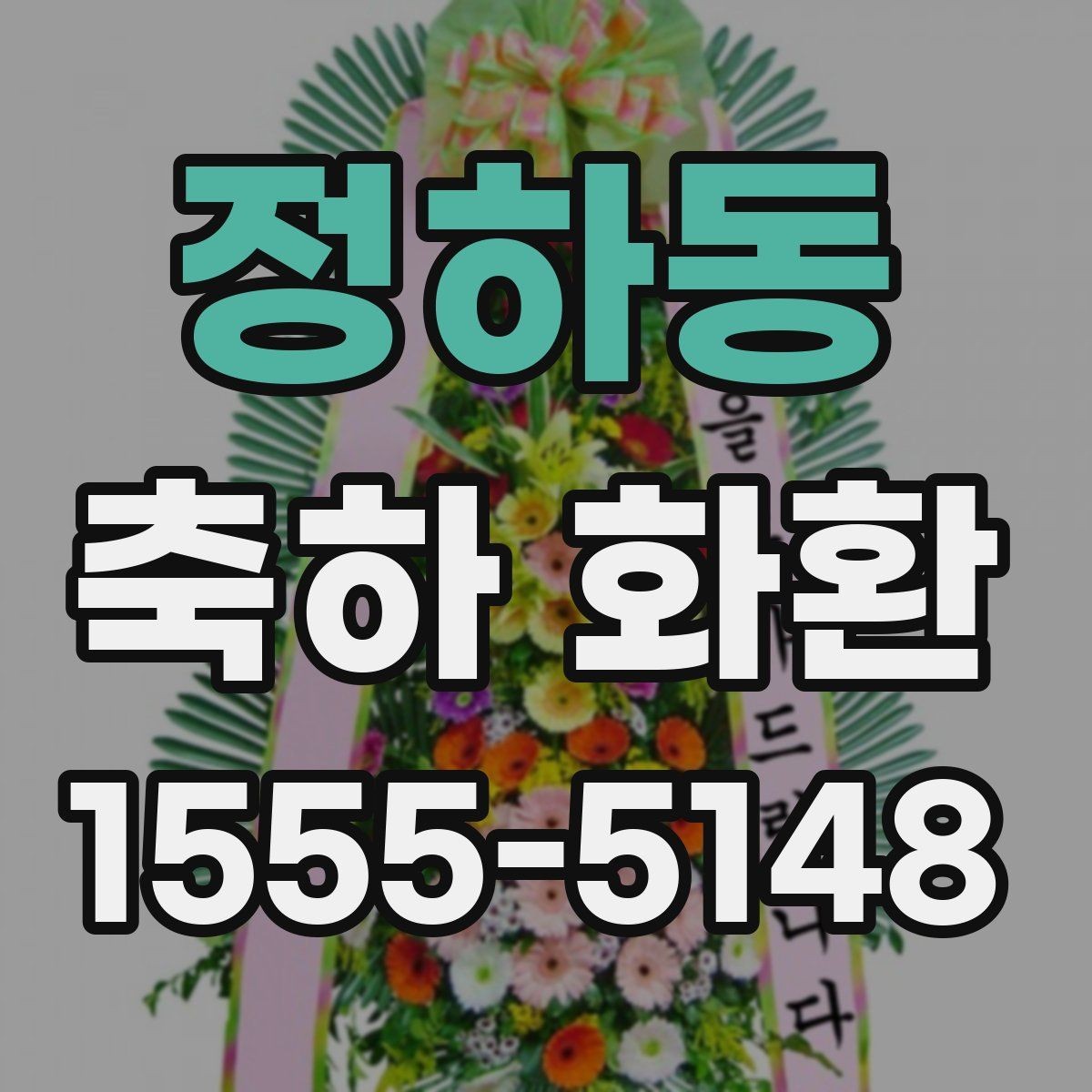 정하동 축하 화환 문구 구성에 필요한 핵심 요소