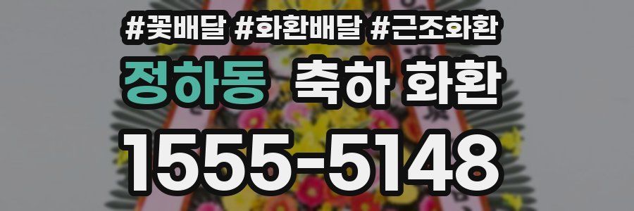 정하동 축하 화환