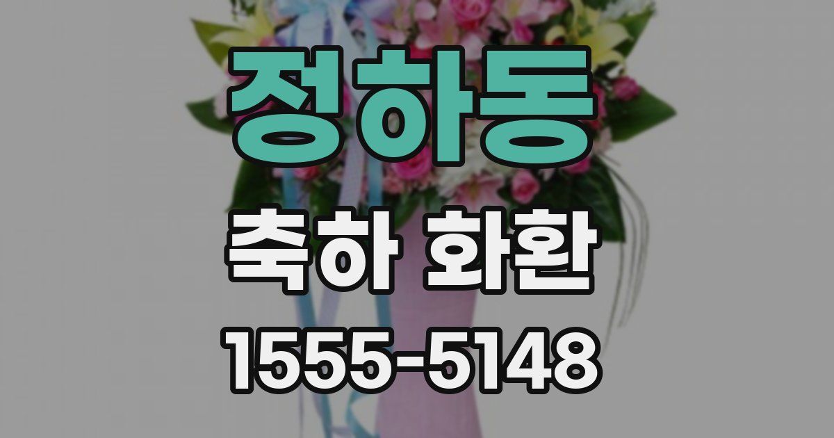 정하동 축하 화환