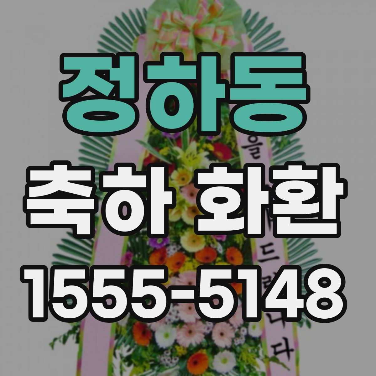 정하동 축하 화환