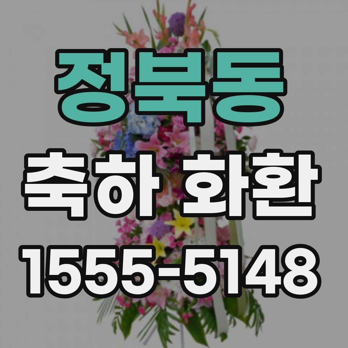 정북동 축하 화환 간단한 문구로도 충분한 경우