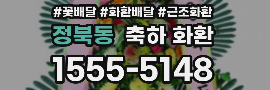 정북동 축하 화환