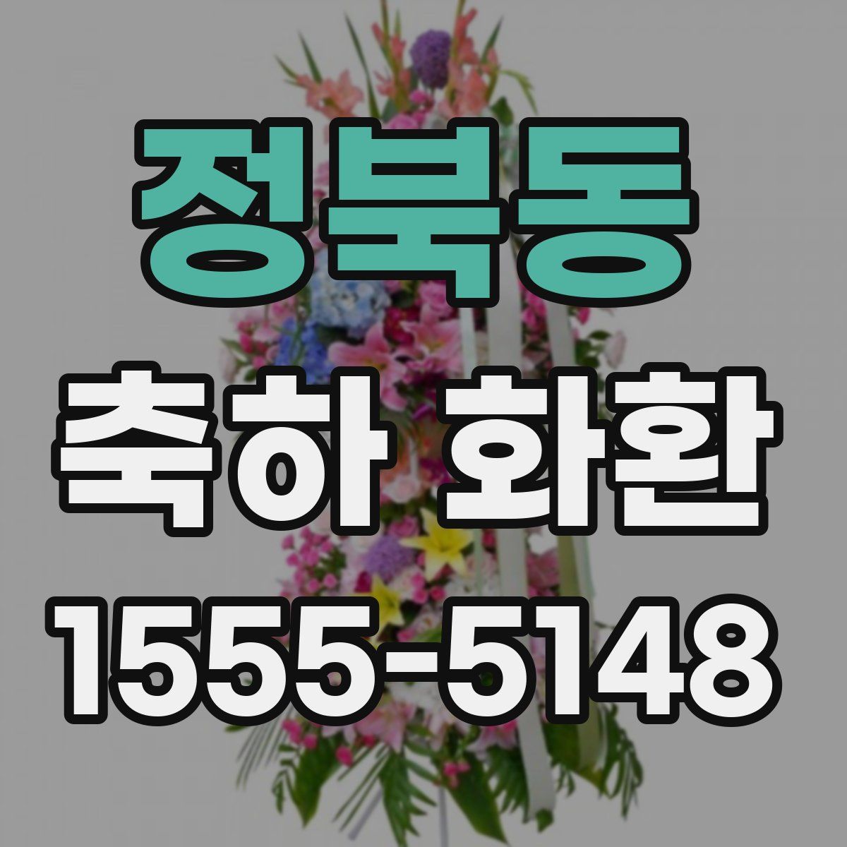 정북동 축하 화환