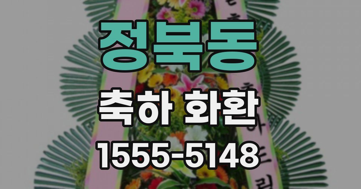 정북동 축하 화환