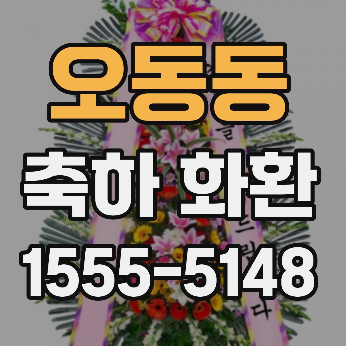 오동동 축하 화환