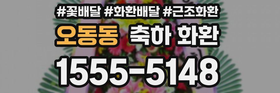오동동 축하 화환