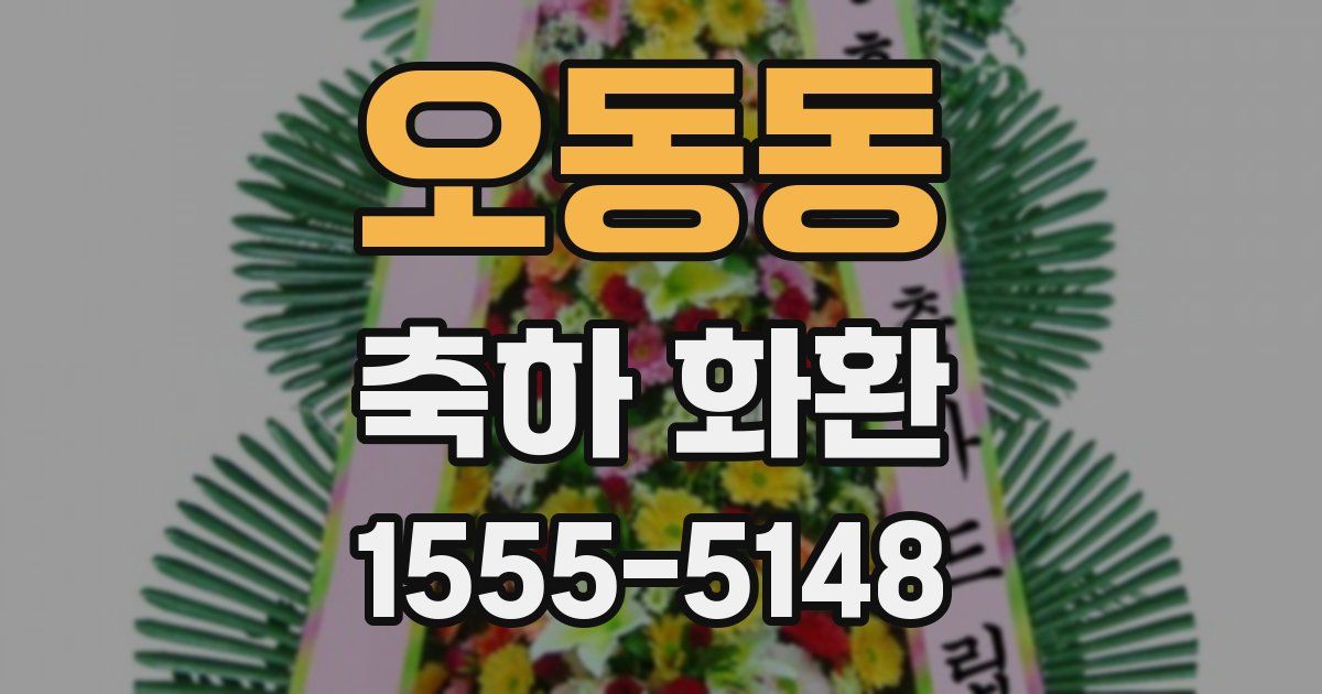 오동동 축하 화환