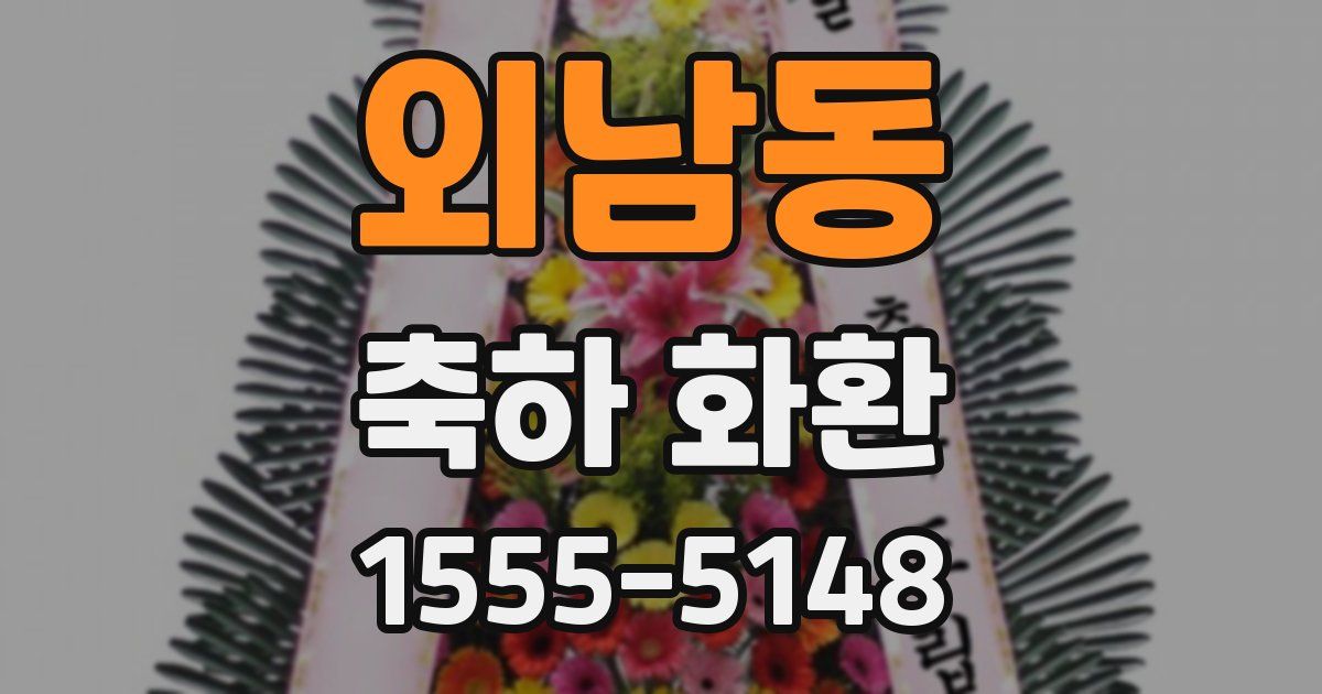 외남동 축하 화환