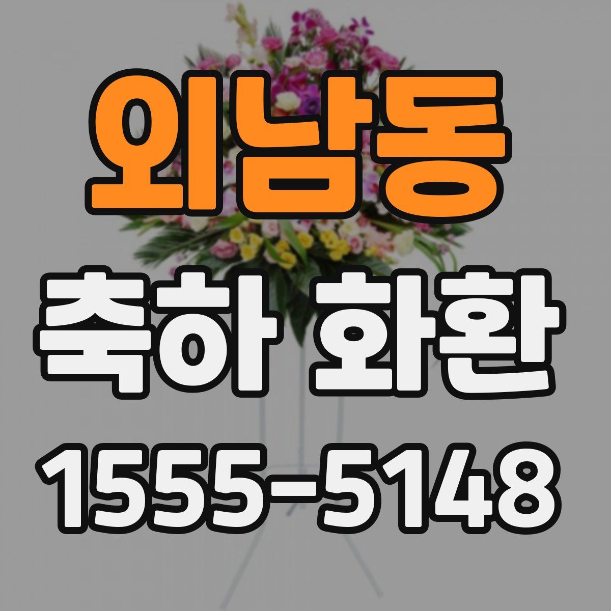 외남동 축하 화환