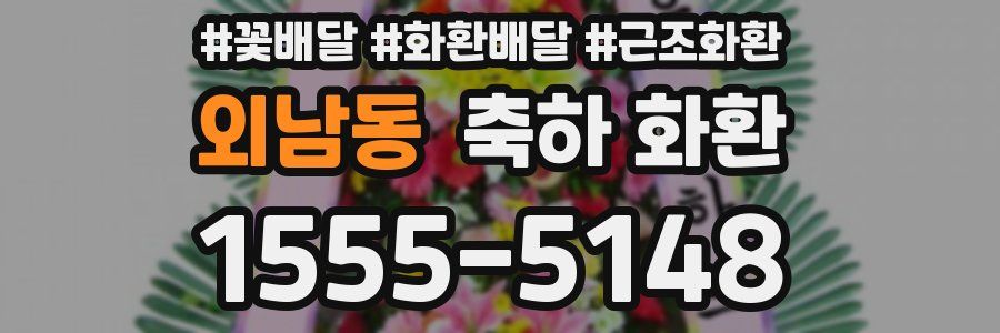 외남동 축하 화환