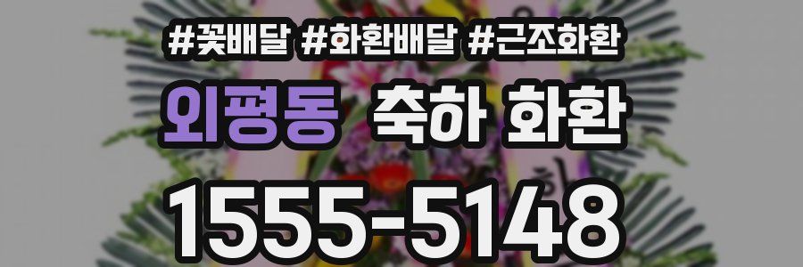 외평동 축하 화환