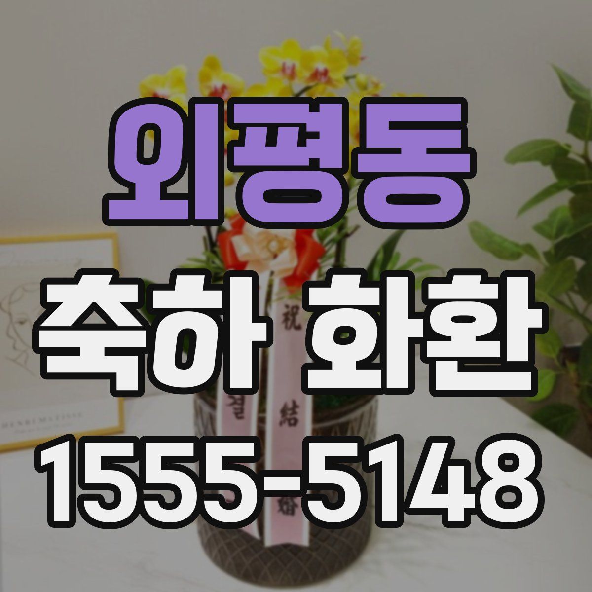 외평동 축하 화환