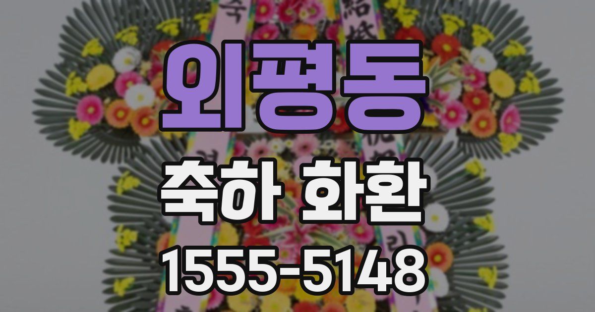 외평동 축하 화환