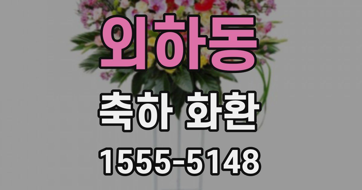 외하동 축하 화환