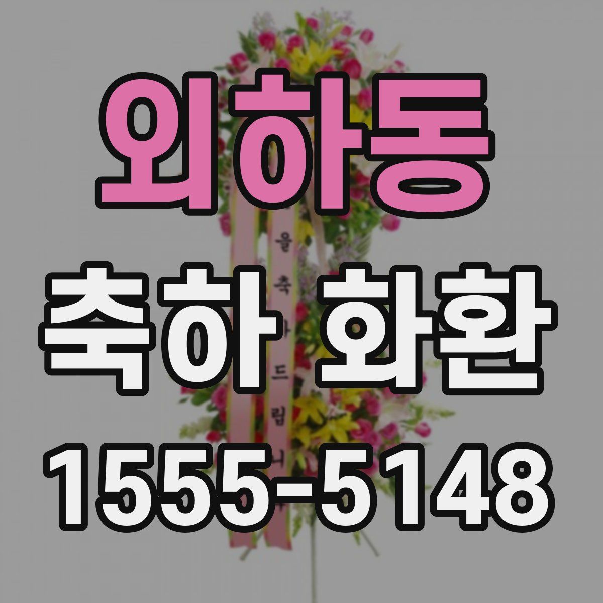 외하동 축하 화환