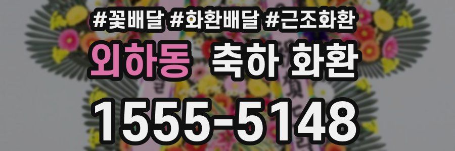 외하동 축하 화환