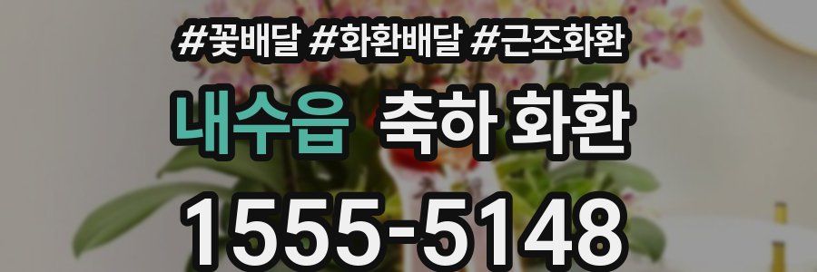 내수읍 축하 화환