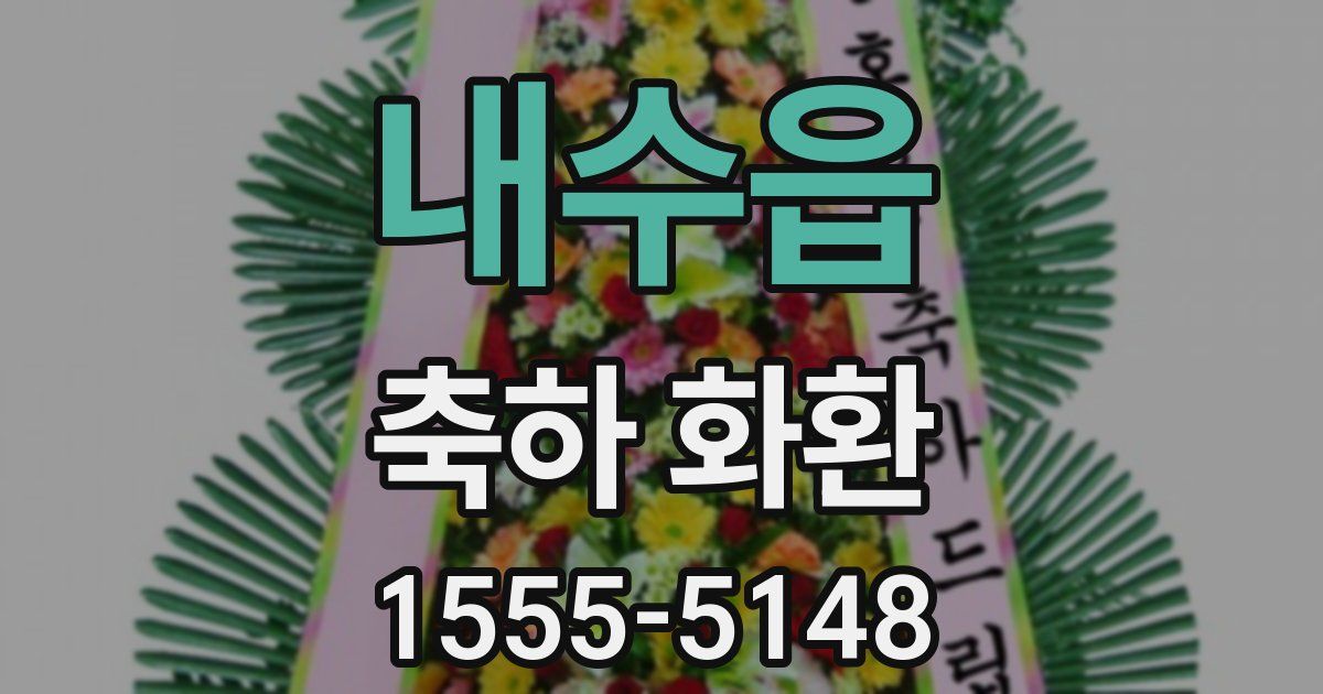 내수읍 축하 화환