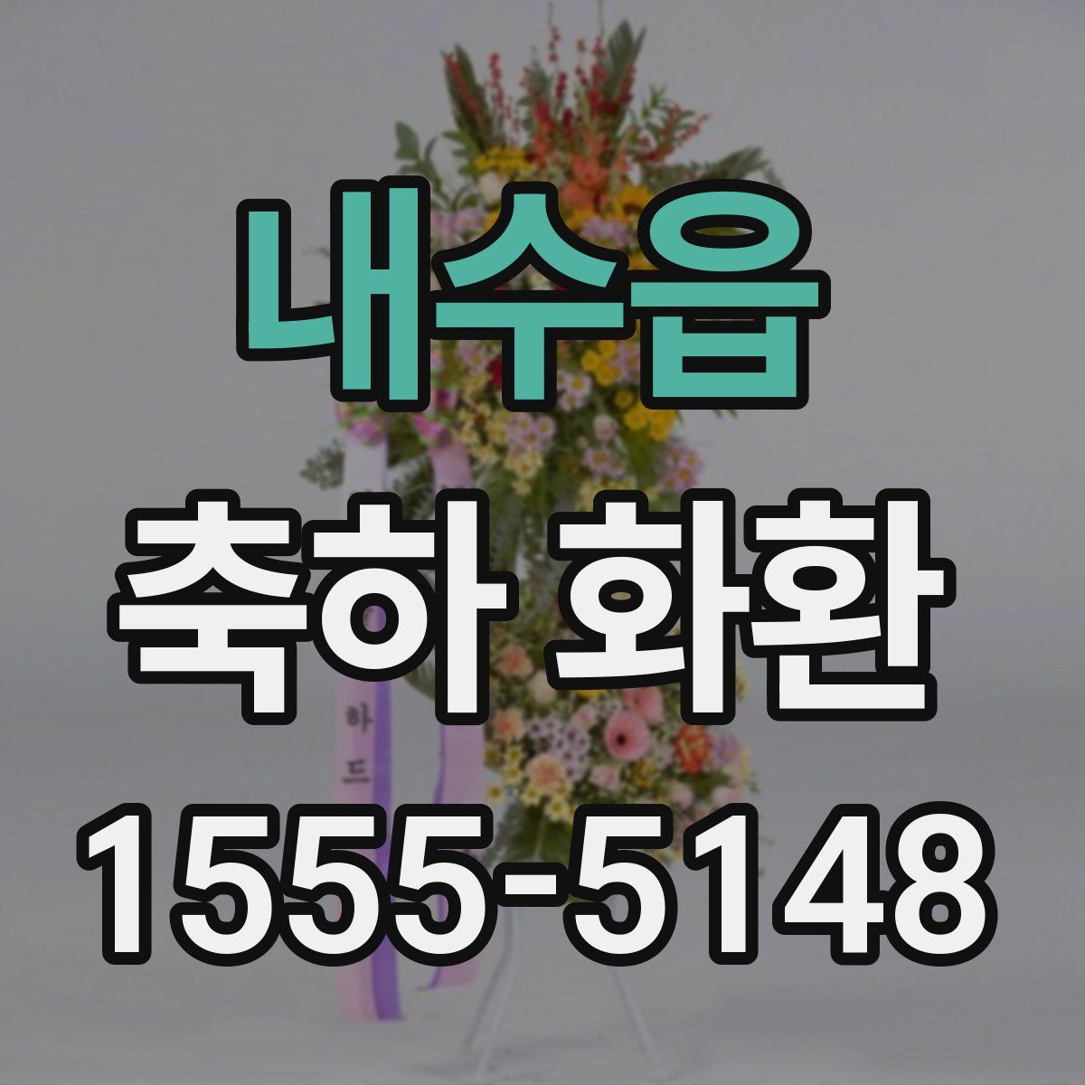 내수읍 축하 화환