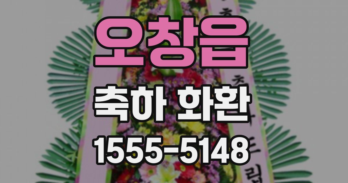 오창읍 축하 화환