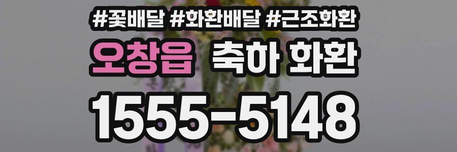 오창읍 축하 화환