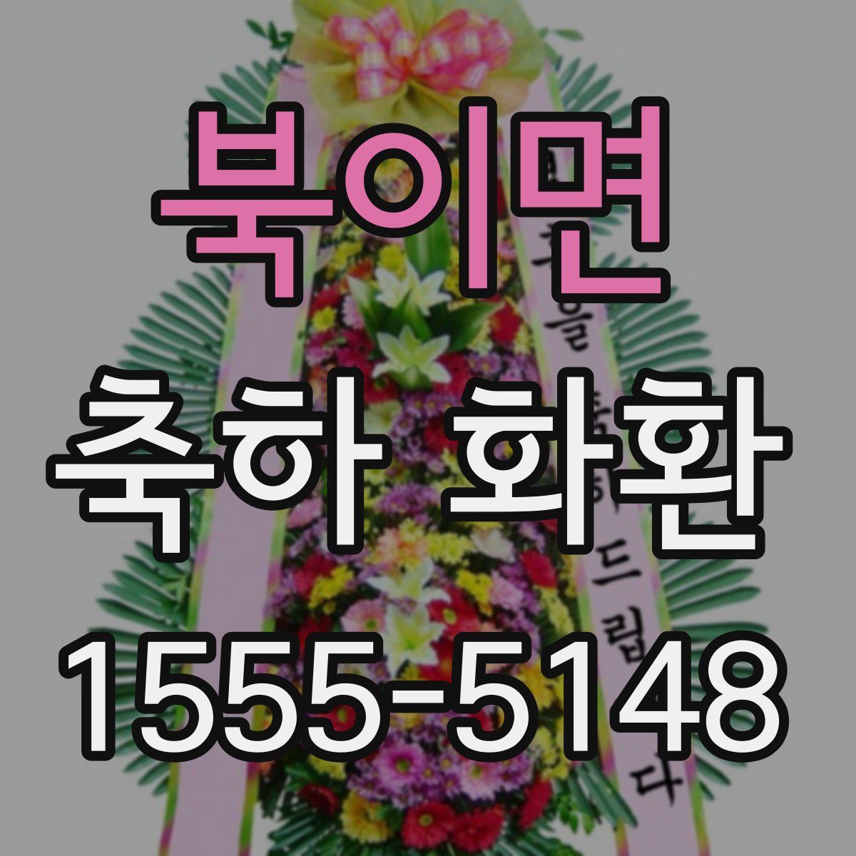 북이면 축하 화환