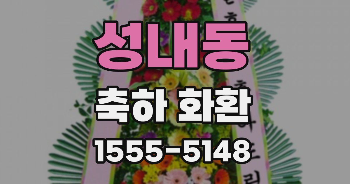 성내동 축하 화환