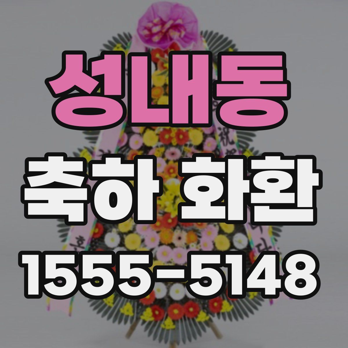 성내동 축하 화환