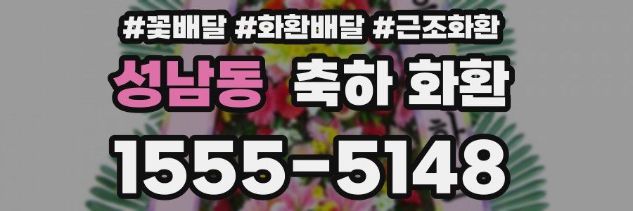 성남동 축하 화환