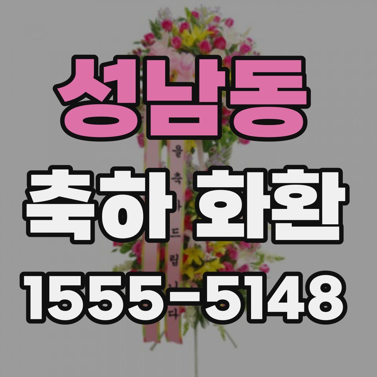 성남동 축하 화환