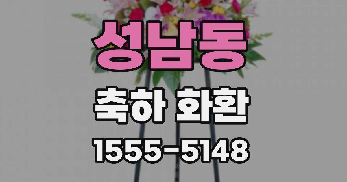 성남동 축하 화환