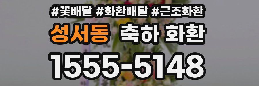 성서동 축하 화환