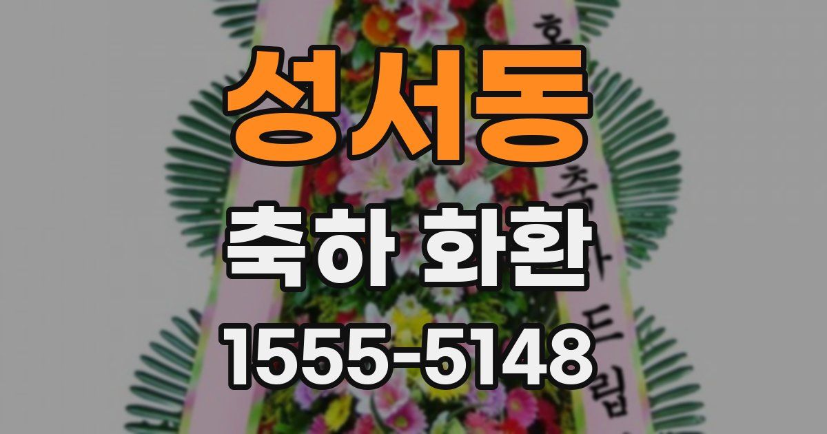 성서동 축하 화환