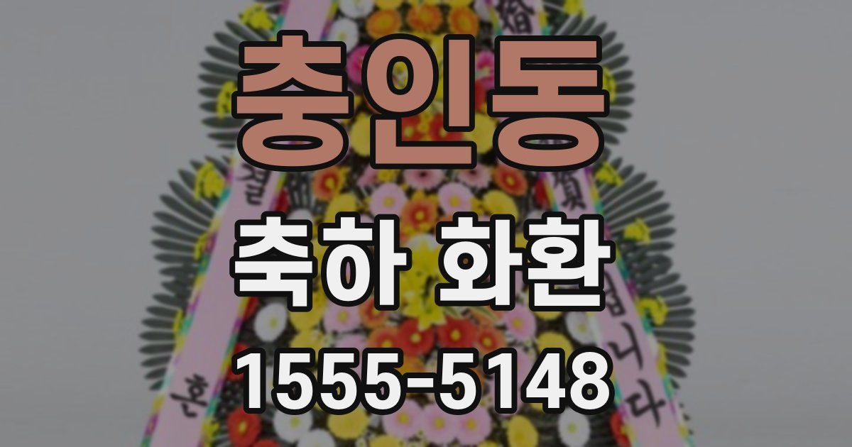 충인동 축하 화환