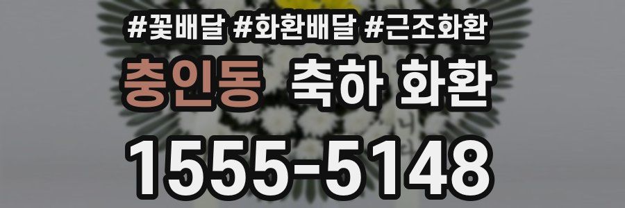 충인동 축하 화환