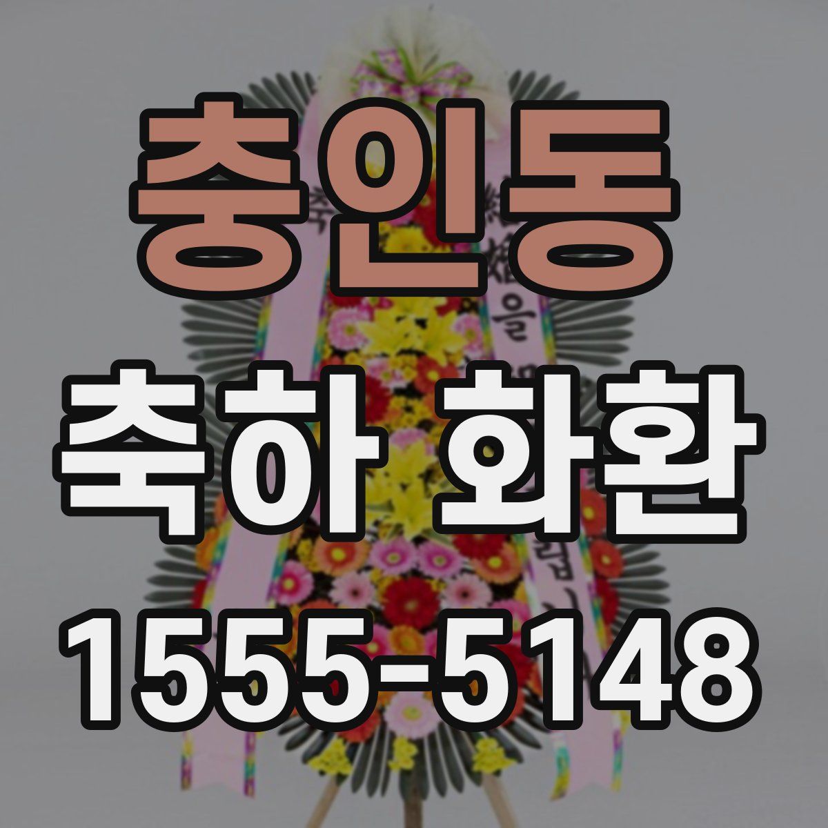 충인동 축하 화환