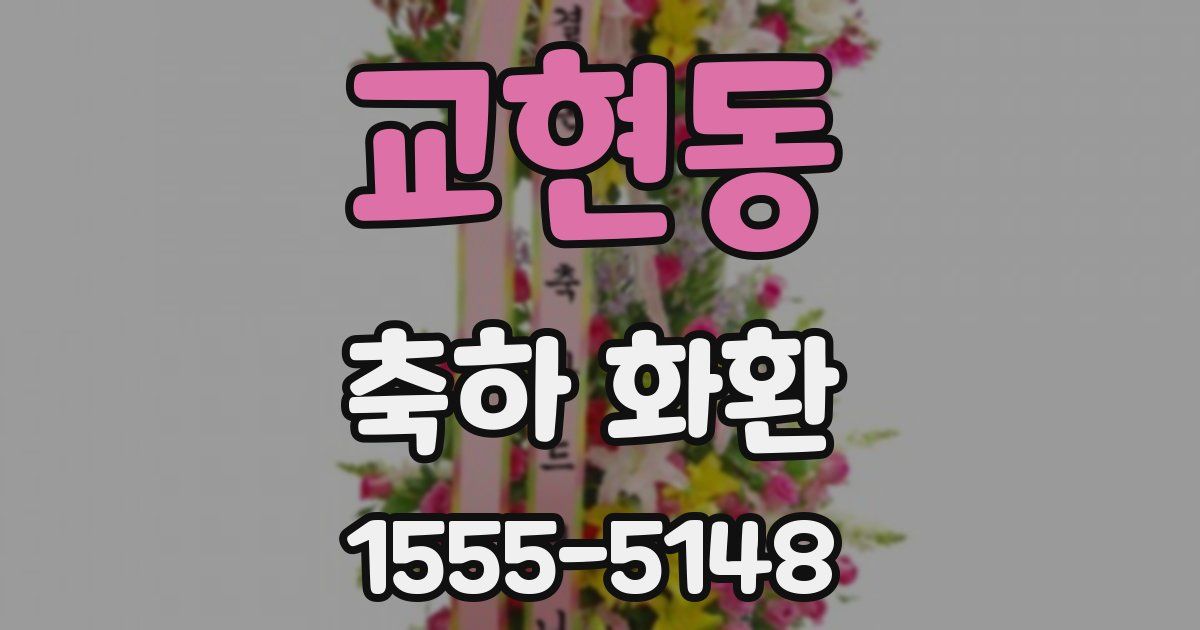교현동 축하 화환